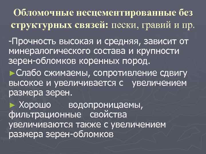 Обломочные несцементированные без структурных связей: пески, гравий и пр. Прочность высокая и средняя, зависит
