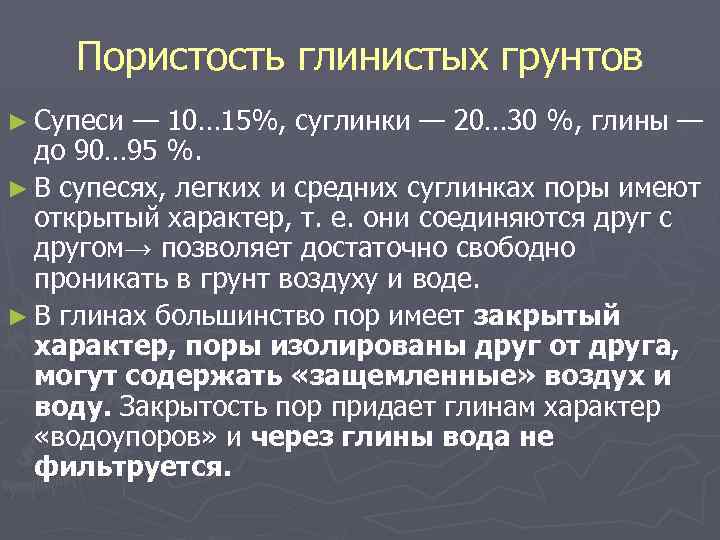 Пористость глинистых грунтов ► Супеси — 10… 15%, суглинки — 20… 30 %, глины