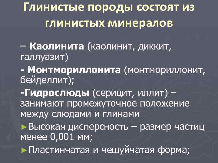 Глинистые породы состоят из глинистых минералов – Каолинита (каолинит, диккит, галлуазит) - Монтмориллонита (монтмориллонит,