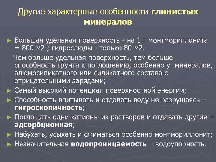 Другие характерные особенности глинистых минералов Большая удельная поверхность на 1 г монтмориллонита = 800