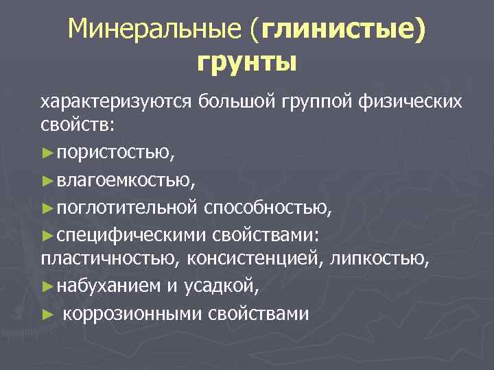 Минеральные (глинистые) грунты характеризуются большой группой физических свойств: ►пористостью, пористостью ►влагоемкостью, влагоемкостью ►поглотительной способностью,