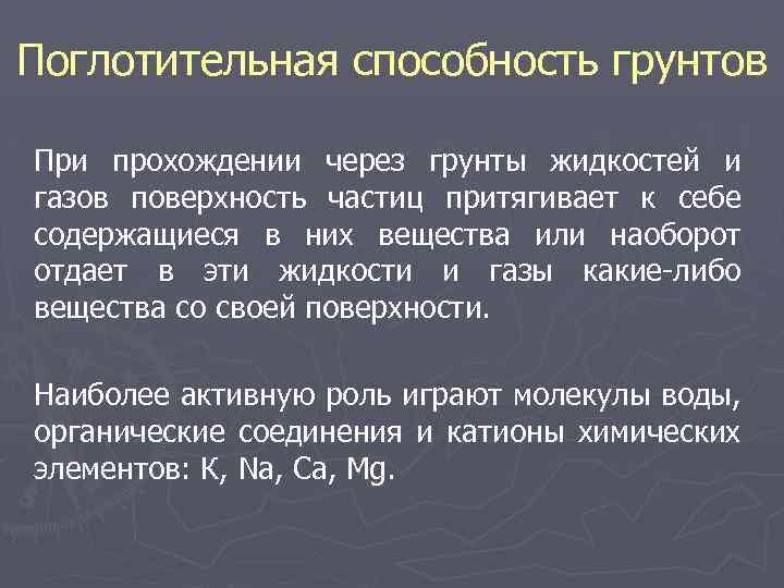 Поглотительная способность грунтов При прохождении через грунты жидкостей и газов поверхность частиц притягивает к