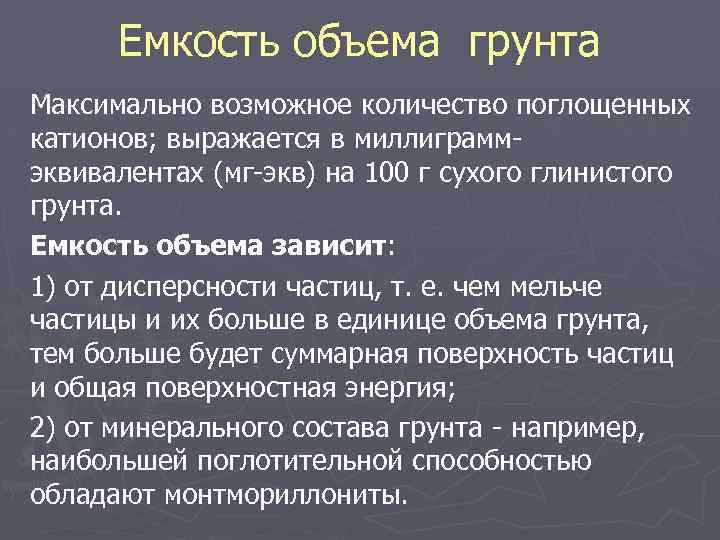 Емкость объема грунта Максимально возможное количество поглощенных катионов; выражается в миллиграмм эквивалентах (мг экв)