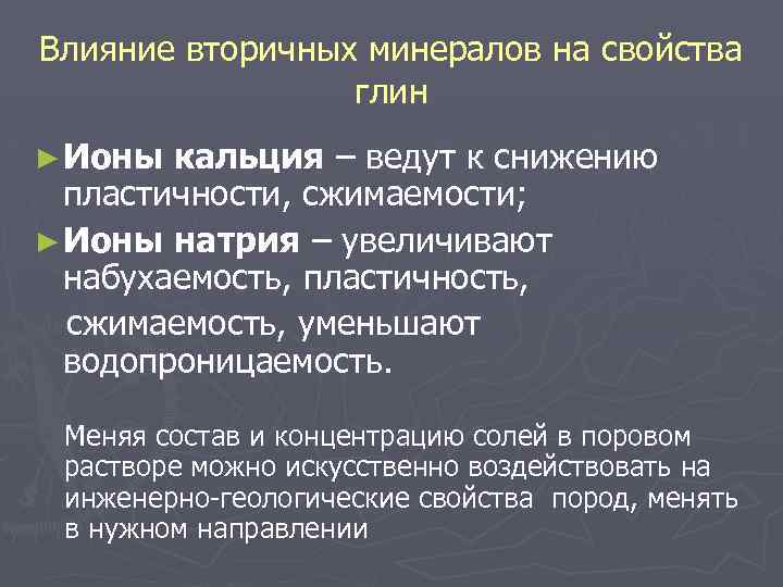 Влияние вторичных минералов на свойства глин ► Ионы кальция – ведут к снижению пластичности,