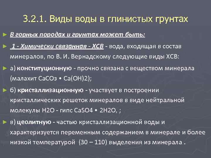 3. 2. 1. Виды воды в глинистых грунтах ► В горных породах и грунтах