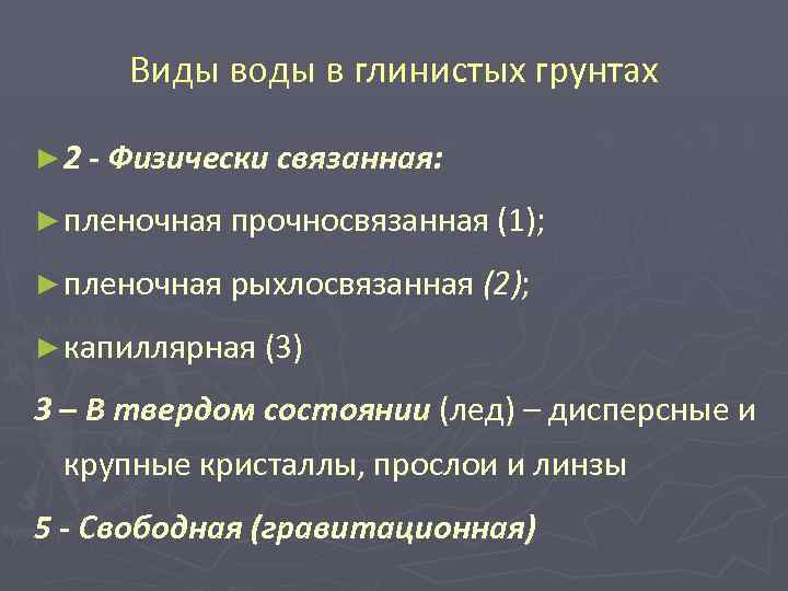 Виды воды в глинистых грунтах ► 2 - Физически связанная: ► пленочная прочносвязанная (1);