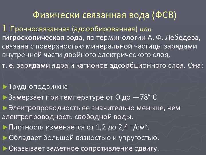  Физически связанная вода (ФСВ) 1 Прочносвязанная (адсорбированная) или гигроскопическая вода, по терминологии А.