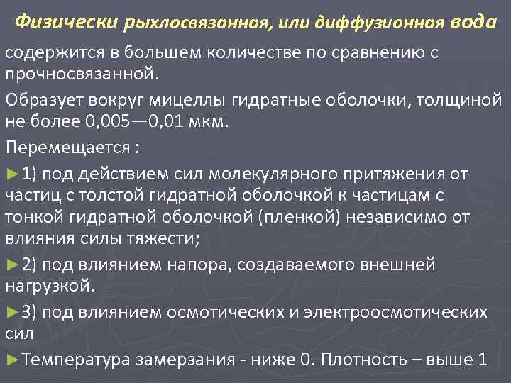 Физически рыхлосвязанная, или диффузионная вода содержится в большем количестве по сравнению с прочносвязанной. Образует