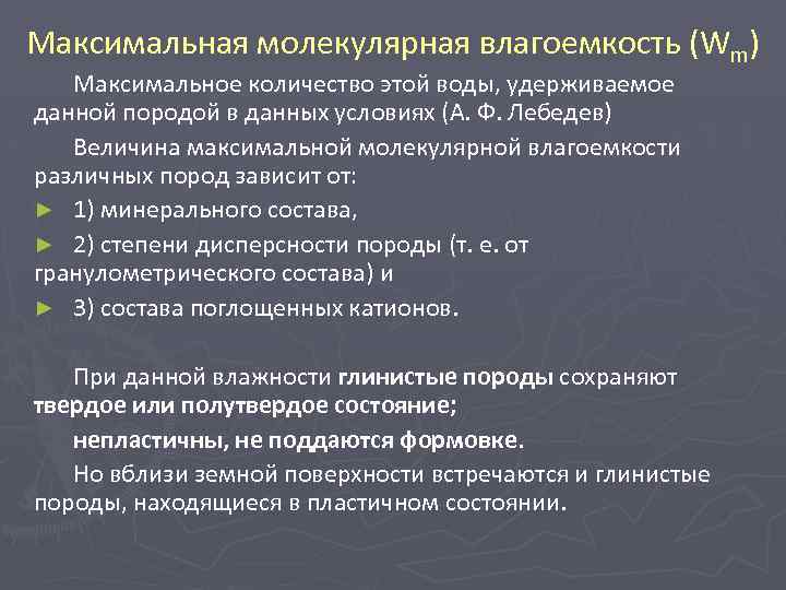 Максимальная молекулярная влагоемкость (Wm) Максимальное количество этой воды, удерживаемое данной породой в данных условиях