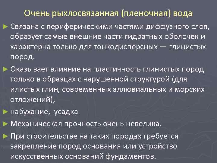 Очень рыхлосвязанная (пленочная) вода ► Связана с периферическими частями диффузного слоя, образует самые внешние