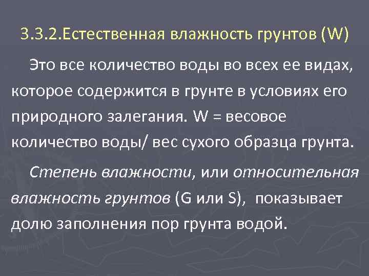 3. 3. 2. Естественная влажность грунтов (W) Это все количество воды во всех ее