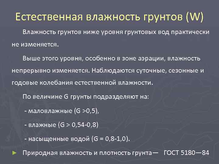 Естественная влажность грунтов (W) Влажность грунтов ниже уровня грунтовых вод практически не изменяется. Выше