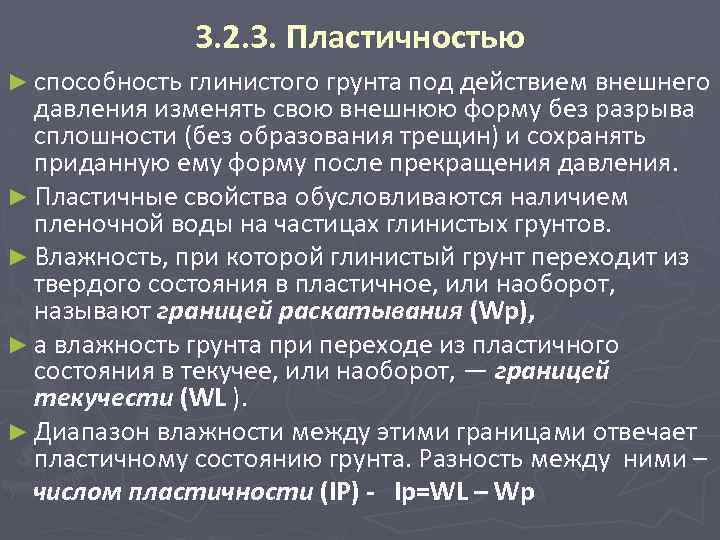 3. 2. 3. Пластичностью ► способность глинистого грунта под действием внешнего давления изменять свою
