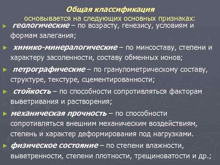 Общая классификация ► основывается на следующих основных признаках: геологические – по возрасту, генезису, условиям