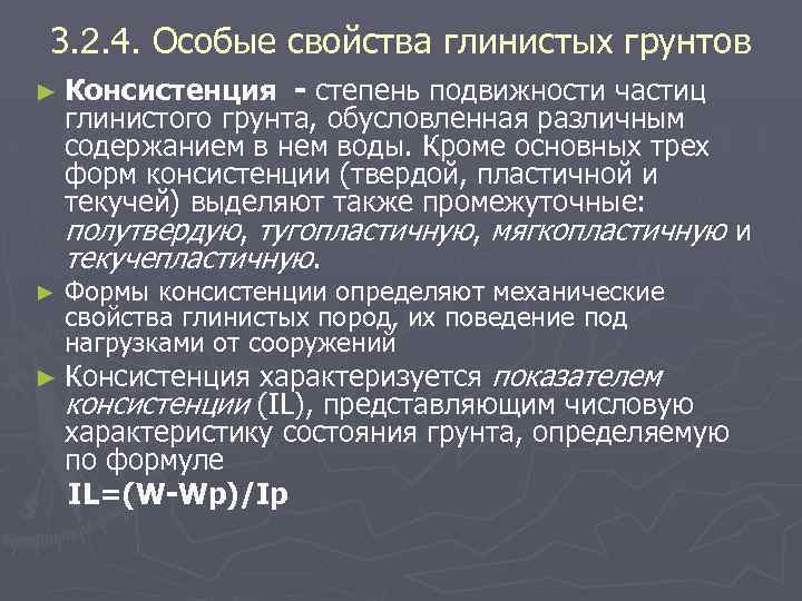 3. 2. 4. Особые свойства глинистых грунтов - степень подвижности частиц глинистого грунта, обусловленная