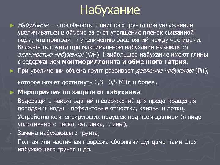 Набухание ► Набухание — способность глинистого грунта при увлажнении увеличиваться в объеме за счет