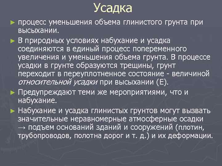  Усадка процесс уменьшения объема глинистого грунта при высыхании. ► В природных условиях набухание