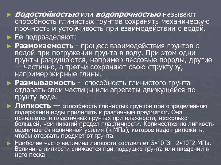 ► ► ► Водостойкостью или водопрочностью называют способность глинистых грунтов сохранять механическую прочность и