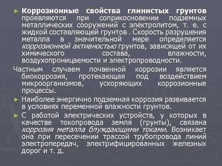 Коррозионные свойства глинистых грунтов проявляются при соприкосновении подземных металлических сооружений с электролитом, т. е.