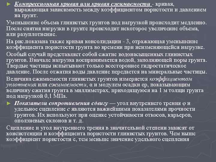 Компрессионная кривая или кривая сжимаемости кривая, выражающая зависимость между коэффициентом пористости и давлением на