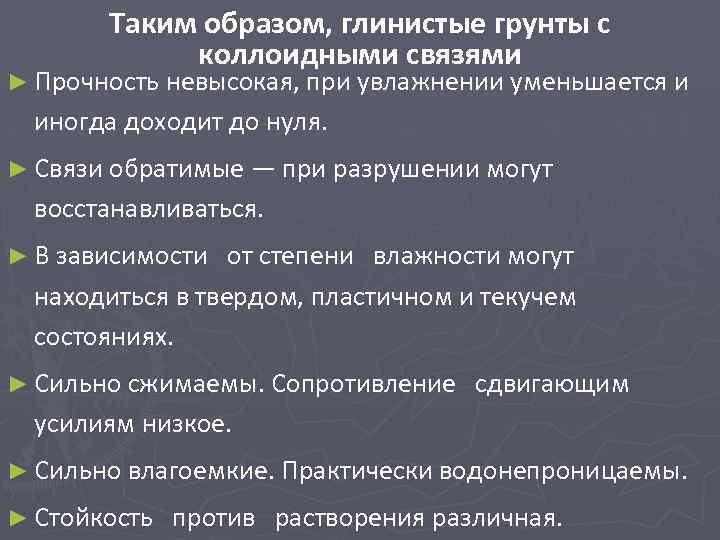 Таким образом, глинистые грунты с коллоидными связями ► Прочность невысокая, при увлажнении уменьшается и
