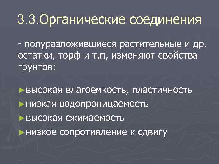 3. 3. Органические соединения полуразложившиеся растительные и др. остатки, торф и т. п, изменяют