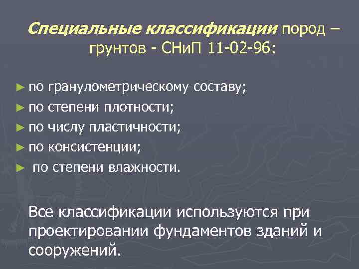 Специальные классификации пород – грунтов СНи. П 11 02 96: ► по гранулометрическому составу;