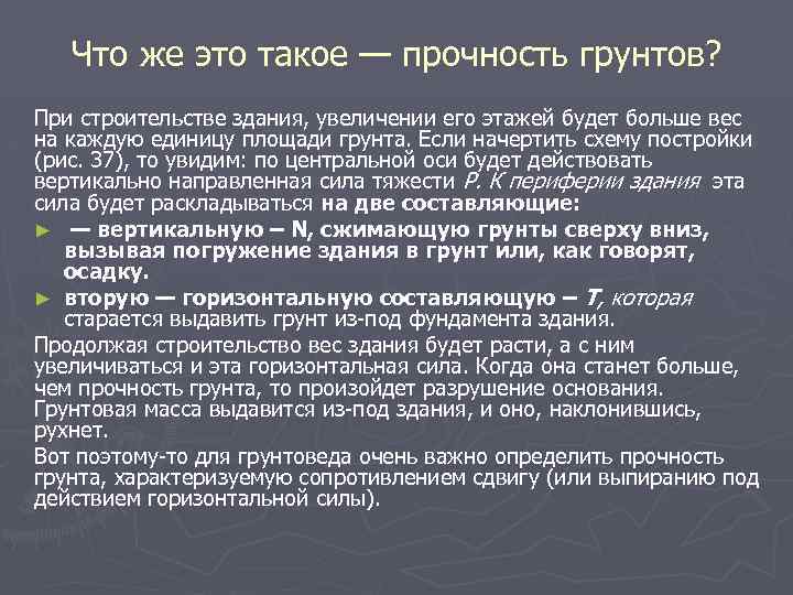 Что же это такое — прочность грунтов? При строительстве здания, увеличении его этажей будет