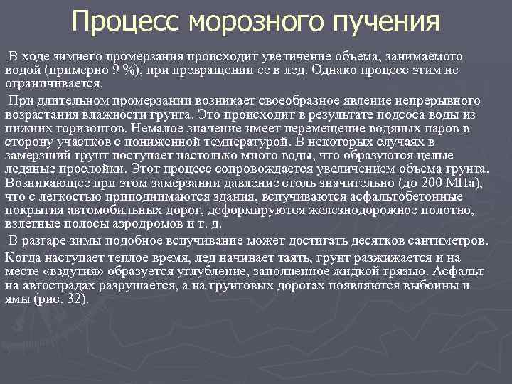 Процесс морозного пучения В ходе зимнего промерзания происходит увеличение объема, занимаемого водой (примерно 9