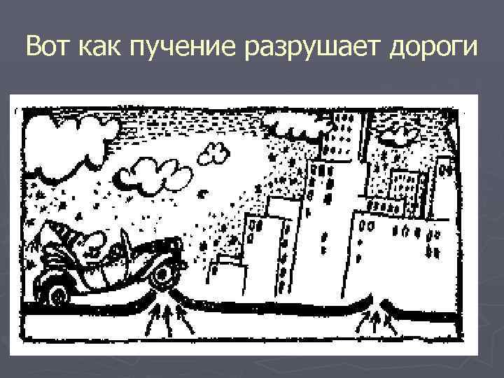 Вот как пучение разрушает дороги 