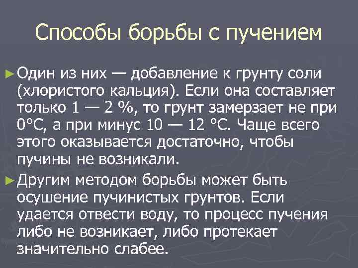 Способы борьбы с пучением ► Один из них — добавление к грунту соли (хлористого