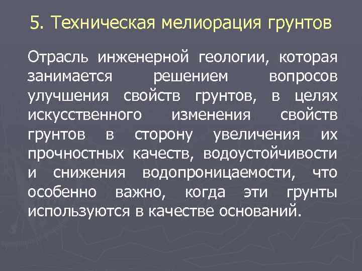 5. Техническая мелиорация грунтов Отрасль инженерной геологии, которая занимается решением вопросов улучшения свойств грунтов,