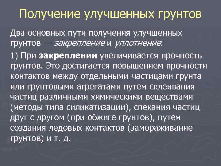 Получение улучшенных грунтов Два основных пути получения улучшенных грунтов — закрепление и уплотнение: 1)