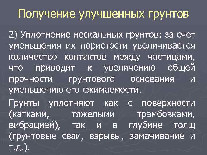 Получение улучшенных грунтов 2) Уплотнение нескальных грунтов: за счет Уплотнение уменьшения их пористости увеличивается