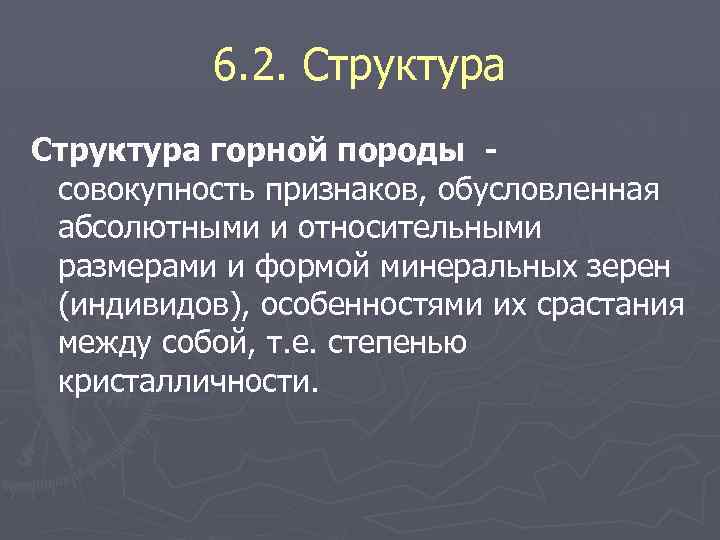 6. 2. Структура горной породы совокупность признаков, обусловленная абсолютными и относительными размерами и формой