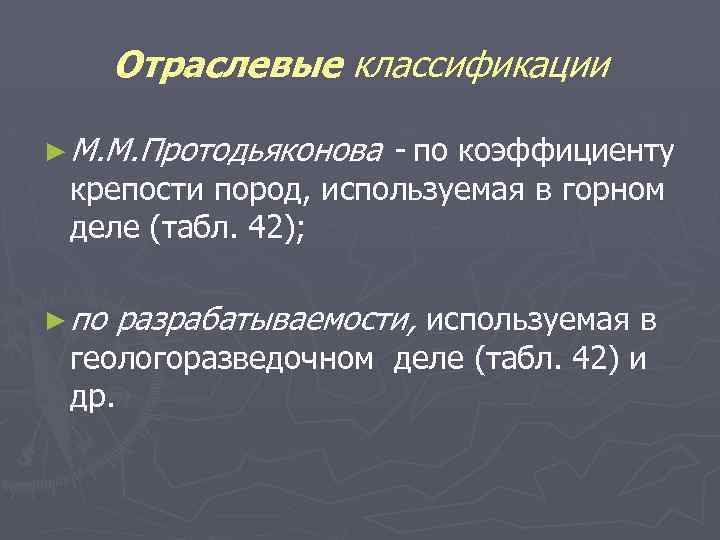 Отраслевые классификации ► М. М. Протодьяконова - по коэффициенту крепости пород, используемая в горном