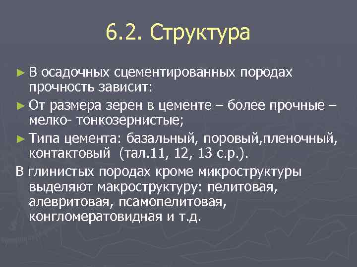 6. 2. Структура ► В осадочных сцементированных породах прочность зависит: ► От размера зерен
