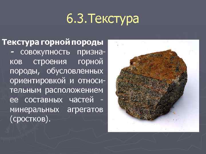 6. 3. Текстура горной породы - совокупность призна ков строения горной породы, обусловленных ориентировкой