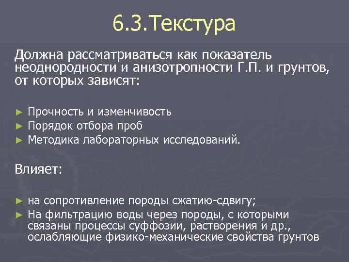 6. 3. Текстура Должна рассматриваться как показатель неоднородности и анизотропности Г. П. и грунтов,