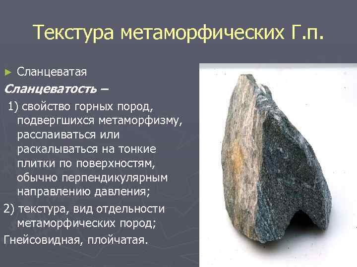 Текстура метаморфических Г. п. ► Сланцеватая Сланцеватость – 1) свойство горных пород, подвергшихся метаморфизму,
