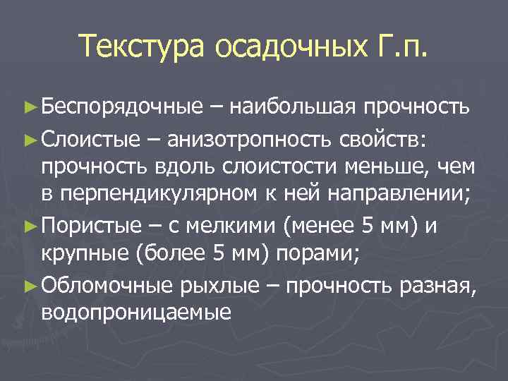 Текстура осадочных Г. п. ► Беспорядочные – наибольшая прочность ► Слоистые – анизотропность свойств: