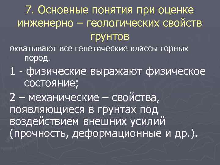 7. Основные понятия при оценке инженерно – геологических свойств грунтов охватывают все генетические классы