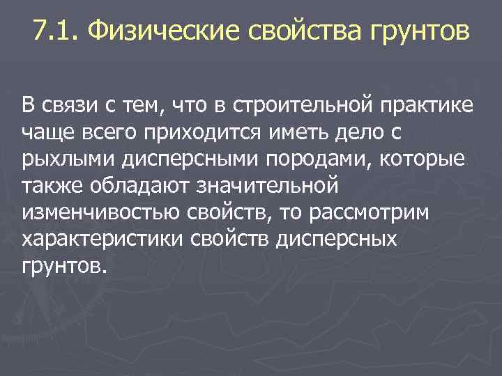 7. 1. Физические свойства грунтов В связи с тем, что в строительной практике чаще