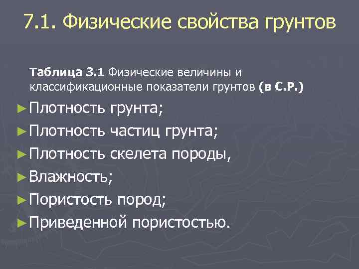 7. 1. Физические свойства грунтов Таблица 3. 1 Физические величины и классификационные показатели грунтов