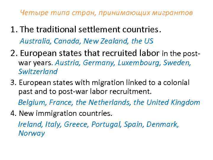  Четыре типа стран, принимающих мигрантов 1. The traditional settlement countries. Australia, Canada, New