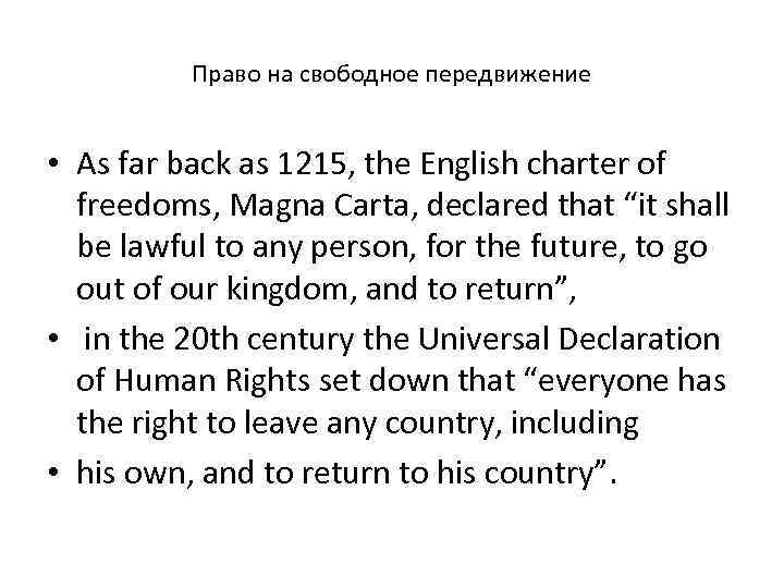  Право на свободное передвижение • As far back as 1215, the English charter
