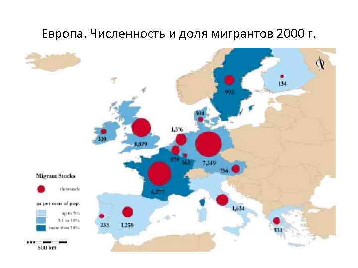 Европа. Численность и доля мигрантов 2000 г. 