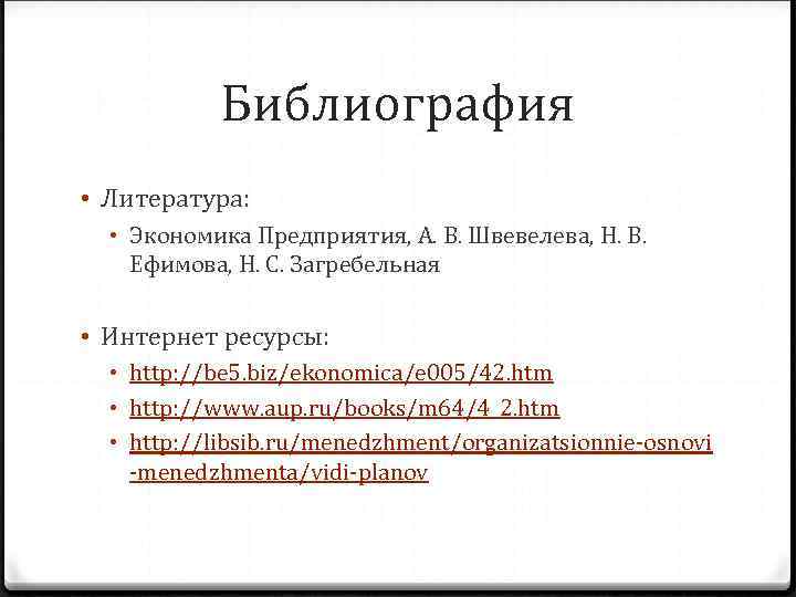 Библиография • Литература: • Экономика Предприятия, А. В. Швевелева, Н. В. Ефимова, Н. С.