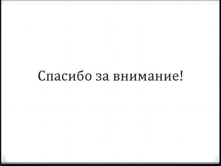 Спасибо за внимание! 