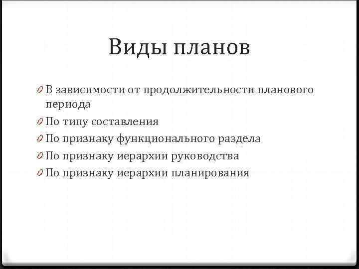 Зависят планы. Виды планирования по срокам. Виды планов в зависимости от срока. Виды планирования в зависимости от сроков планового периода. Формы планирования в зависимости от длительного планового периода:.